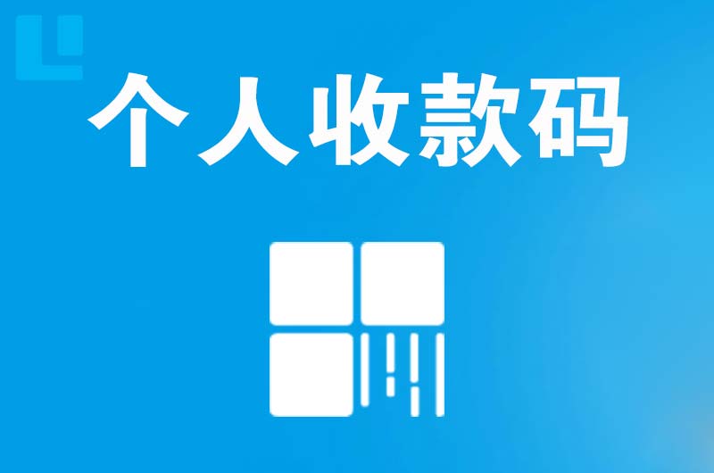 建设拉卡拉个人收款码