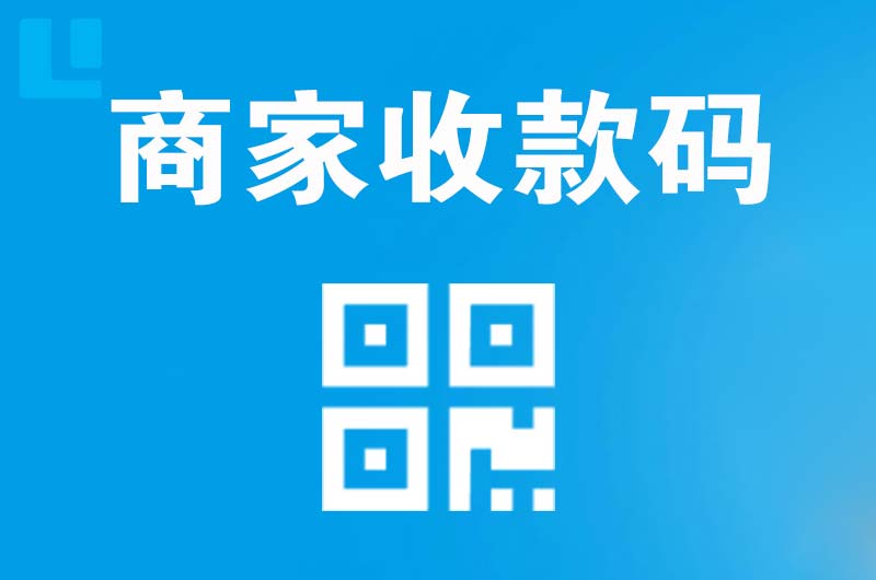 建设拉卡拉商家收款码
