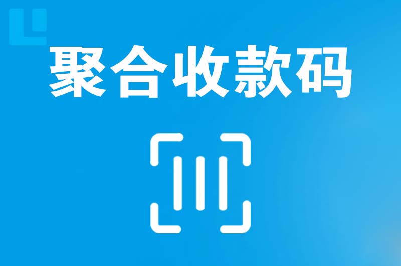 建设拉卡拉聚合收款码